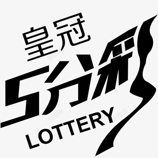 icon皇冠5分彩svg_新图网 https://ixintu.com 皇冠