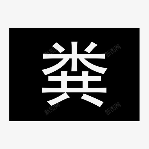 化粪池01svg_新图网 https://ixintu.com 化粪 粪池