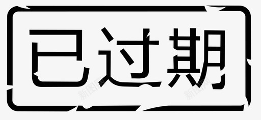 卡券已过期svg_新图网 https://ixintu.com 卡券 过期