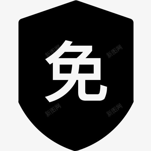 32免税店svg_新图网 https://ixintu.com 免税