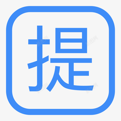 M提货服务svg_新图网 https://ixintu.com 提货 服务