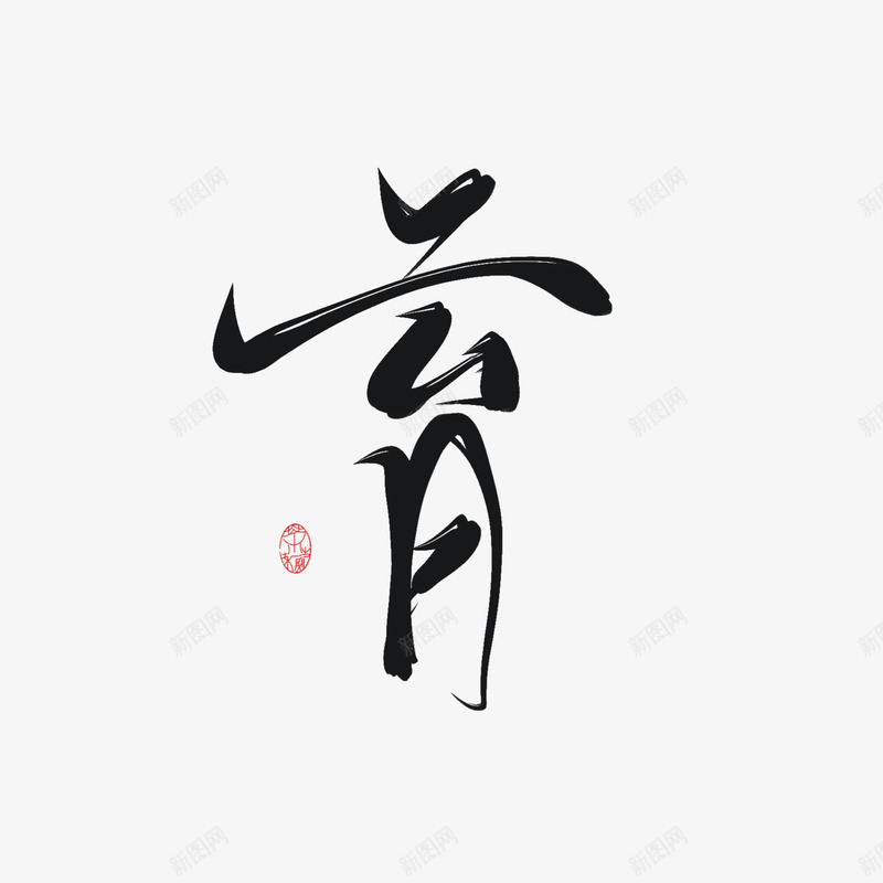 字素育美工荼苏png免抠素材_新图网 https://ixintu.com 字素 美工 荼苏