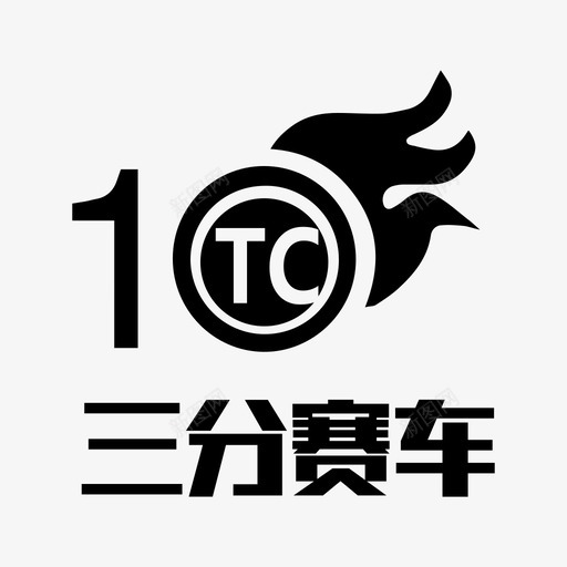 TC三分赛车svg_新图网 https://ixintu.com 三分 赛车
