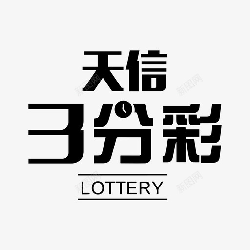 天信3分彩svg_新图网 https://ixintu.com 天信分