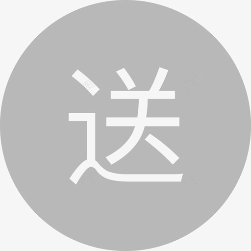 0102查件送灰显svg_新图网 https://ixintu.com 查件 送灰 填充 单色 商务 圆润 可爱