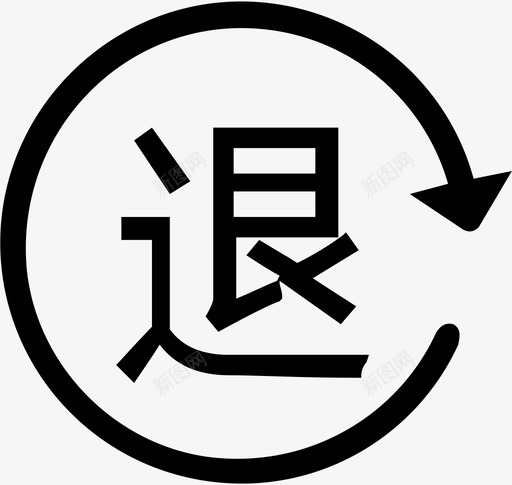 售后退货退款svg_新图网 https://ixintu.com 售后 退货 退款