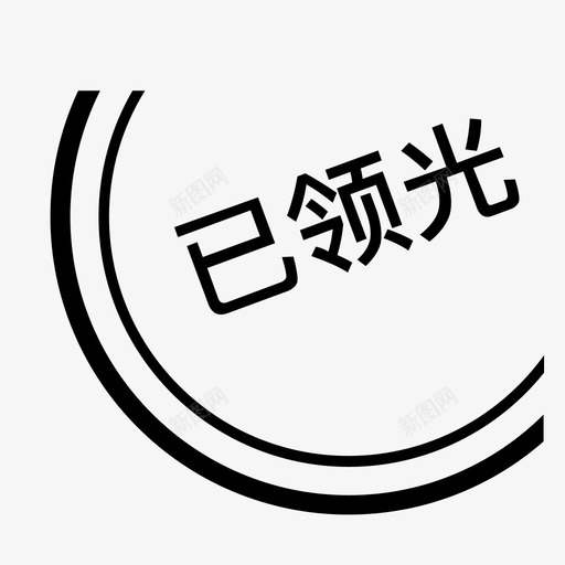 已领光线性svg_新图网 https://ixintu.com 已领 线性 光线