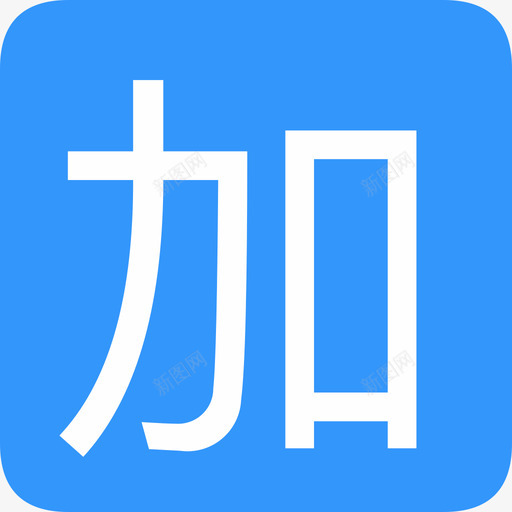 加分svg_新图网 https://ixintu.com 加分 填充