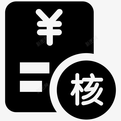 清算信息复核svg_新图网 https://ixintu.com 清算 信息 复核