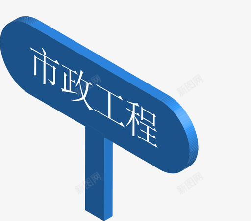 教师端市政工程svg_新图网 https://ixintu.com 教师 市政工程