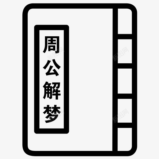 魔方周公解梦svg_新图网 https://ixintu.com 魔方 周公解梦