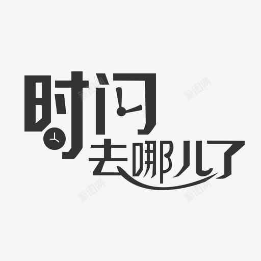 时间去哪儿了svg_新图网 https://ixintu.com 时间 哪儿