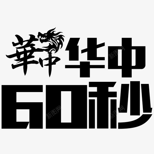 华中60秒svg_新图网 https://ixintu.com 华中