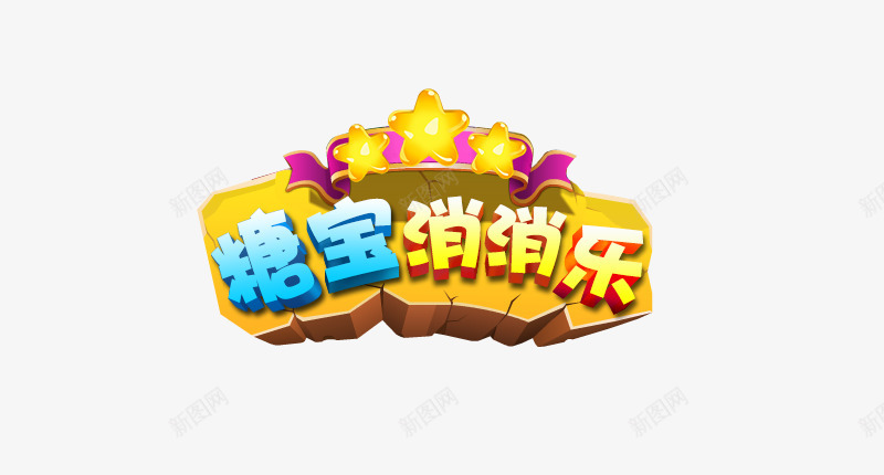 糖宝消消乐png免抠素材_新图网 https://ixintu.com 糖宝 消消