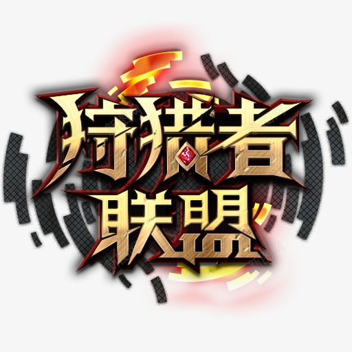 搜索结果狩猎者联盟png免抠素材_新图网 https://ixintu.com 搜索结果 狩猎者 联盟
