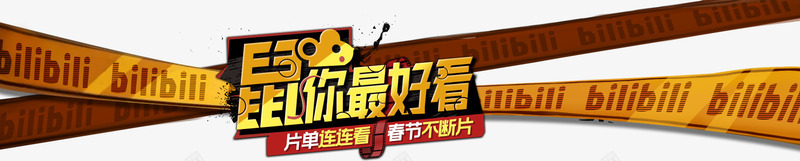 100片单让你告别春节片荒png免抠素材_新图网 https://ixintu.com 片单 让你 告别 春节 节片