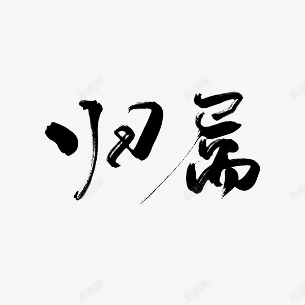 归属沈思妤png免抠素材_新图网 https://ixintu.com 归属 沈思