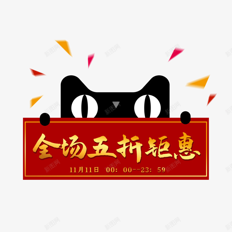 天猫全场五折鉅惠红色png免抠素材_新图网 https://ixintu.com 天猫 全场 五折 鉅惠 红色