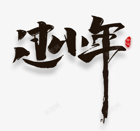 过小年春节毛笔字png免抠素材_新图网 https://ixintu.com 过小 年春节 毛笔字