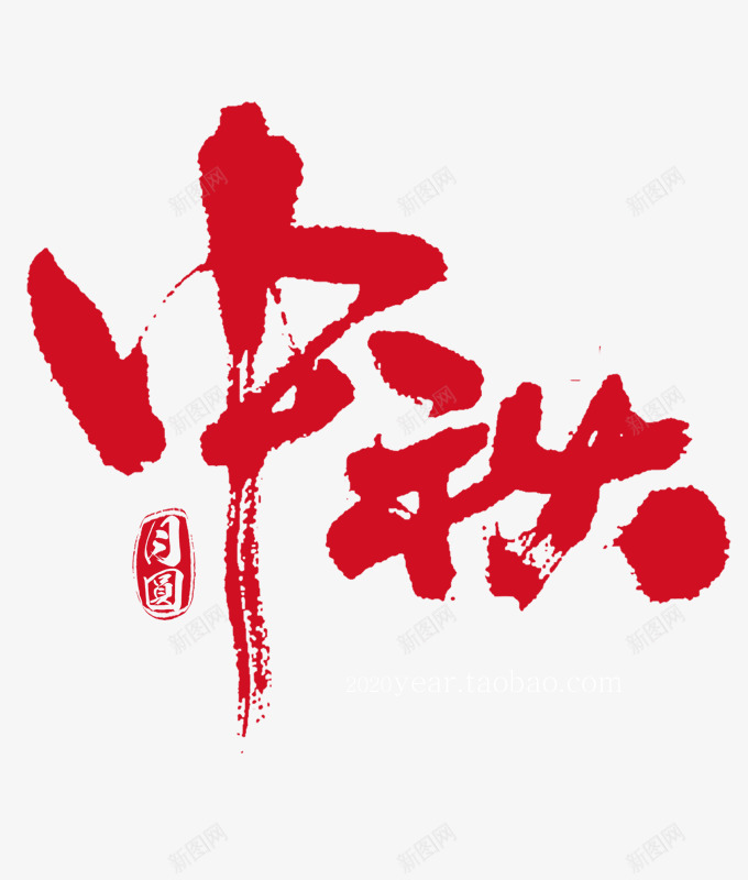 中秋节月饼节海报毛笔字主题字png免抠素材_新图网 https://ixintu.com 中秋节 月饼 海报 毛笔字 主题 题字