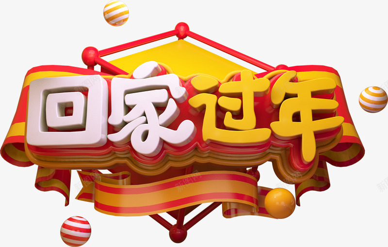 红黄热闹欢庆C4D立体字回家过年节日节目活动海报png免抠素材_新图网 https://ixintu.com 红黄 热闹 欢庆 立体 回家 过年 节日 节目 活动 海报