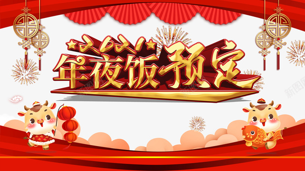 春节年夜饭预订手绘牛灯笼烟花幕布psd_新图网 https://ixintu.com 幕布 年夜饭预订 手绘牛 春节 灯笼 烟花