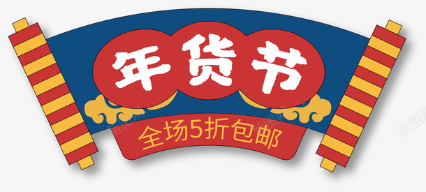 国潮年货节元素png免抠素材_新图网 https://ixintu.com 国潮 年货节 折扣 元素