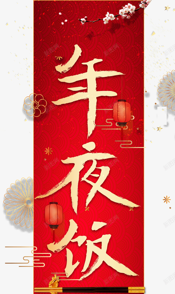 春节年夜饭梅花手绘人物祥云psd_新图网 https://ixintu.com 年夜饭 手绘人物 挥春 春节 梅花 祥云