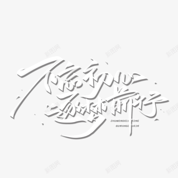 不忘初心逐梦前行手写体艺术字png免抠素材_新图网 https://ixintu.com 不忘初心 年会字体 手写体 艺术字 逐梦前行