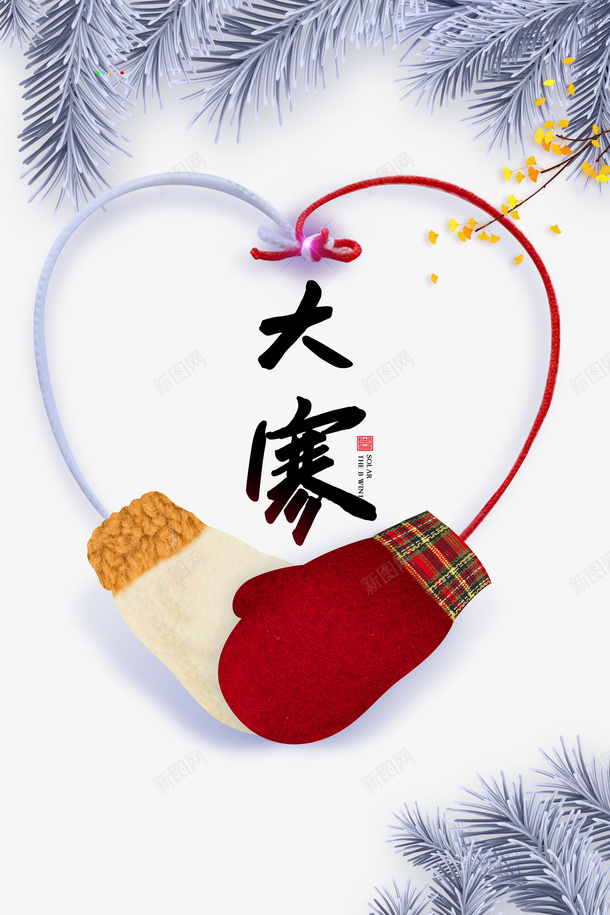 大寒艺术字树枝装饰元素图psd_新图网 https://ixintu.com 元素图 大寒 大寒字 手套 树枝装饰 艺术字 节气元素