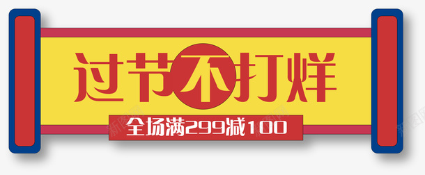 国潮年货节元素png免抠素材_新图网 https://ixintu.com 国潮 年货节 折扣 元素