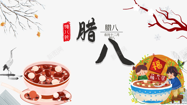 冬天腊八节腊八粥手绘人物树枝psd_新图网 https://ixintu.com 冬天 腊八节 腊八粥 手绘人物 树枝