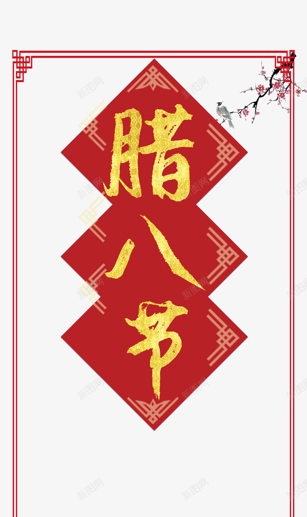 冬天腊八节腊八粥梅花鸟边框psd_新图网 https://ixintu.com 冬天 腊八节 腊八粥 梅花 鸟 边框