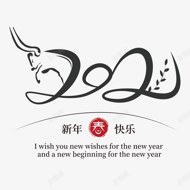 2021艺术字11png免抠素材_新图网 https://ixintu.com 2021艺术字 新年快乐 艺术字 牛年艺术字