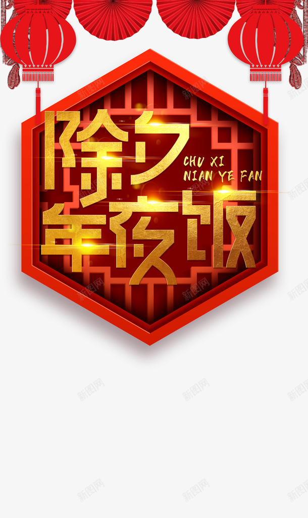 春节年夜饭手绘人物灯笼新年剪纸psd免抠素材_新图网 https://ixintu.com 年夜饭 手绘人物 新年剪纸 春节 灯笼