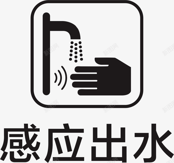 感应出水图案cdr_新图网 https://ixintu.com 感应出水 洗手 卫生 七个专项行动 爱国卫生