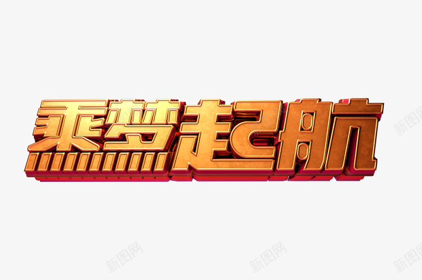 乘梦启航立体艺术字png免抠素材_新图网 https://ixintu.com 乘梦启航 全新启航 字体元素 年会字体 立体艺术字