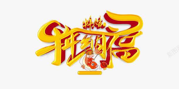 牛年纳福金属艺术字元素psd免抠素材_新图网 https://ixintu.com 牛年纳福 金属 艺术字 字体元素 牛年