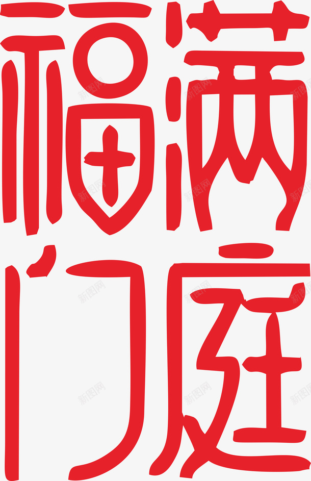 新春艺术字体png免抠素材_新图网 https://ixintu.com 福满门庭 艺术字 手写字 春节字体