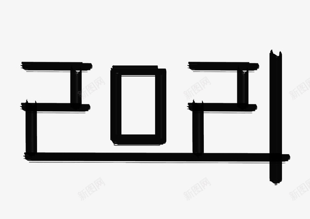 2021创意黑色字体png免抠素材_新图网 https://ixintu.com 2021 牛年 黑色字体 创意字体