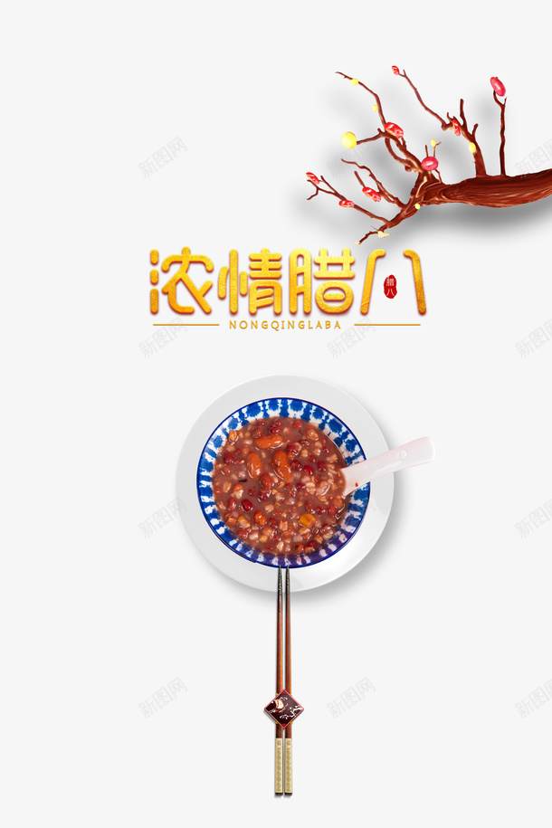 冬天浓情腊八腊八粥筷子树枝psd免抠素材_新图网 https://ixintu.com 冬天 浓情腊八 腊八粥 筷子 树枝