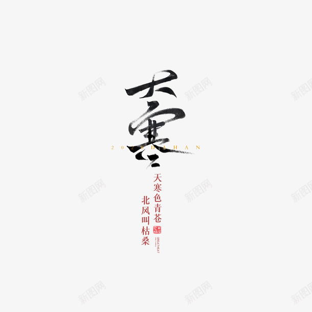 大寒艺术字节气元素psd免抠素材_新图网 https://ixintu.com 大寒 大寒字 字体元素 艺术字 节气
