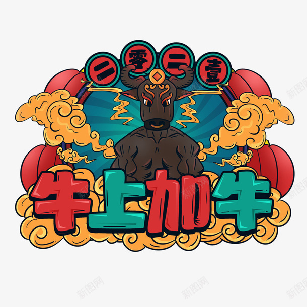 2021牛年艺术字png免抠素材_新图网 https://ixintu.com 艺术字 牛上加牛 卡通 春节