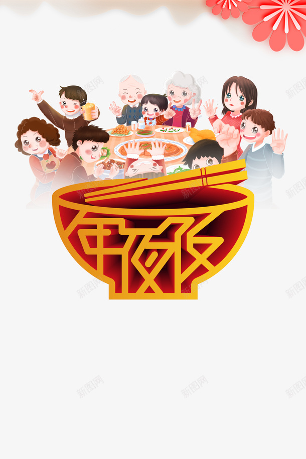 春节手绘人物花朵年夜饭字体元素psd免抠素材_新图网 https://ixintu.com 字体元素 年夜饭 手绘人物 挥春 春节 花朵
