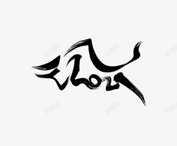 牛年字体设计变形牛气冲天2021psd免抠素材_新图网 https://ixintu.com 牛年 2021 牛气冲冲 字体设计