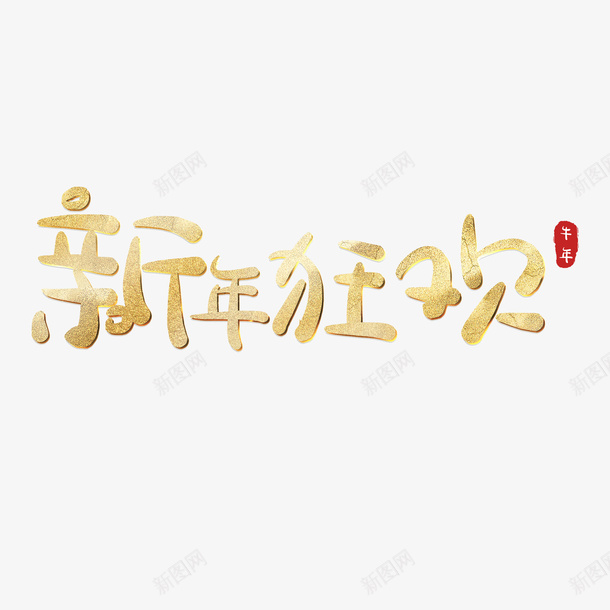 新年来到2021png免抠素材_新图网 https://ixintu.com 新年 到来 2021 字体
