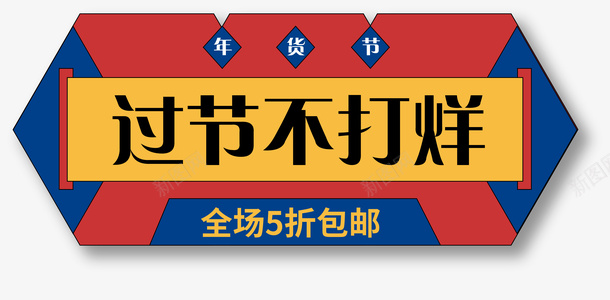 国潮年货节元素png免抠素材_新图网 https://ixintu.com 国潮 年货节 折扣 元素