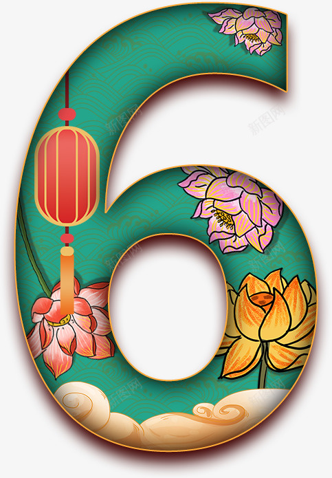 6中国风数字美png免抠素材_新图网 https://ixintu.com 6 中国风 数字 美