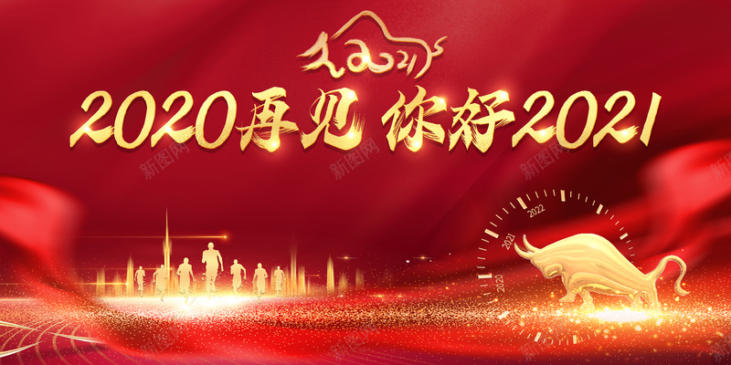 2020再见你好2021字体元素psd高清背景_新图网 https://ixintu.com 2020再见 goodbye 你好2021 光效 奔跑者 字体元素 牛年