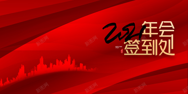 2021年会签到处艺术字psd高清背景_新图网 https://ixintu.com 2021 年会签到处 艺术字 城市剪影 背景图 年会